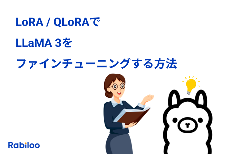 LoRA / QLoRAでLLaMA 3をファインチューニングする方法