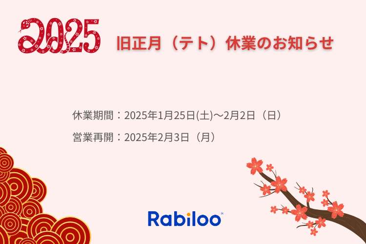 2025年旧正月(テト)休業のお知らせ