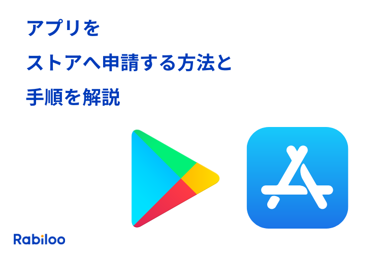 アプリのストア申請手順|審査日数・リジェクト対策までくわしく解説