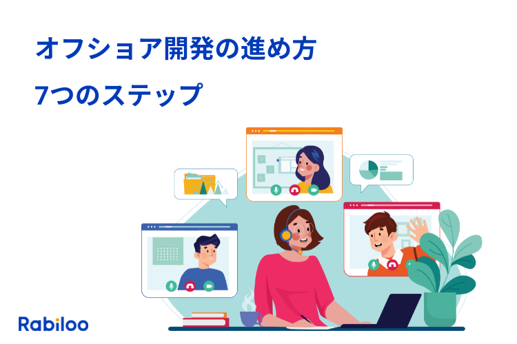 初めてでも安心!オフショア開発の進め方をステップバイステップで解説