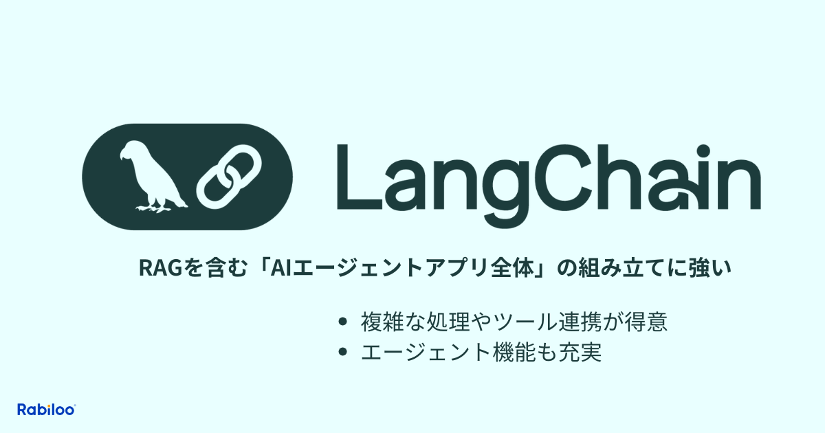 LangChainは、LLMを活用したアプリケーション開発のためのオープンソースフレームワークで、モジュール性と拡張性に優れています。