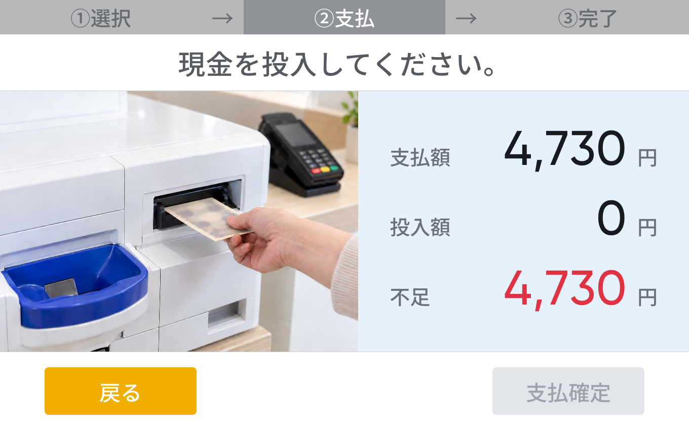 POSアプリの支払い画面。支払額、投入額、不足額が並び、左に自動釣銭機の紙幣投入口が写っている。