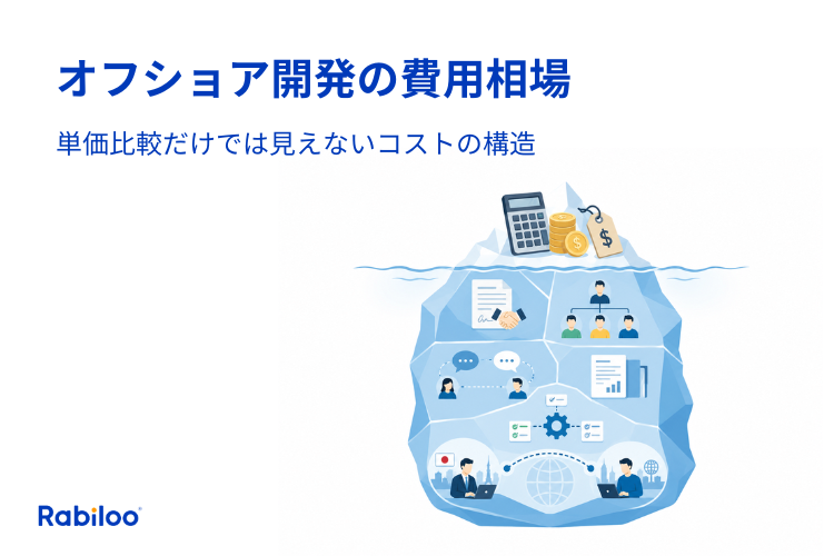 【2026最新】オフショア開発の単価相場|国別比較だけでは見えないコストの構造