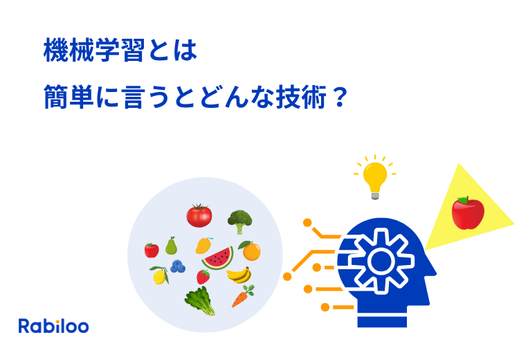 【ITが苦手な人向け】機械学習とは?仕組みをわかりやすく簡単に説明!