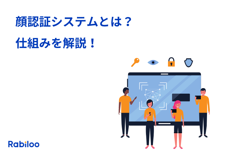 顔認証システムとは?仕組みやできること、課題やデメリットまで解説!