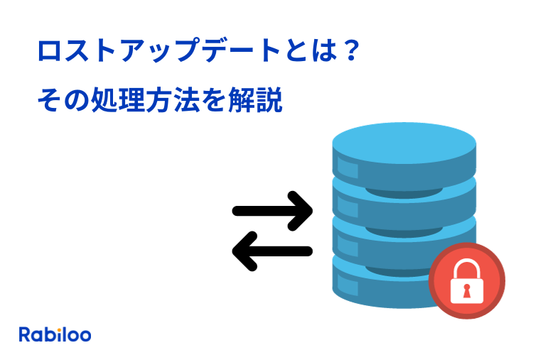 ロストアップデートとは?その処理方法を解説