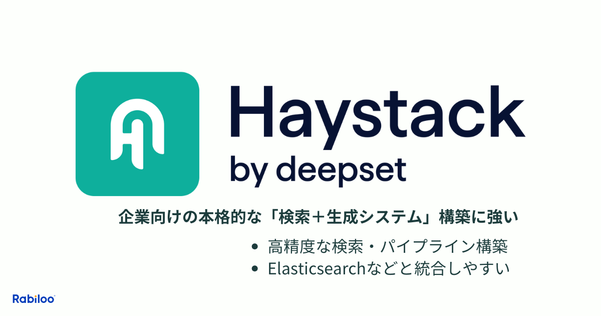 Haystackは、ドイツのdeeposet社が開発したオープンソースのフレームワークで、本番環境での利用を念頭に置いた堅牢な設計が特徴です。