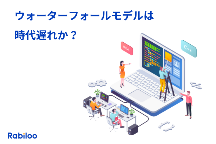 ウォーターフォールモデルは時代遅れなのか?今でも開発現場で選択される理由