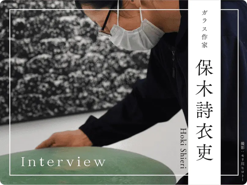 ガラス作家・保木詩衣吏さんのインタビュー
