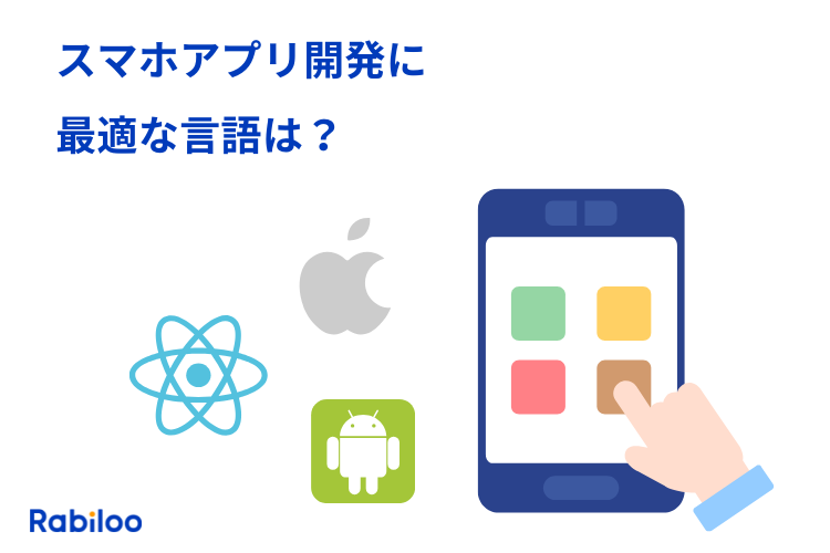 アプリ開発に使われる言語一覧｜iOS・Android・Web別の特徴と選び方