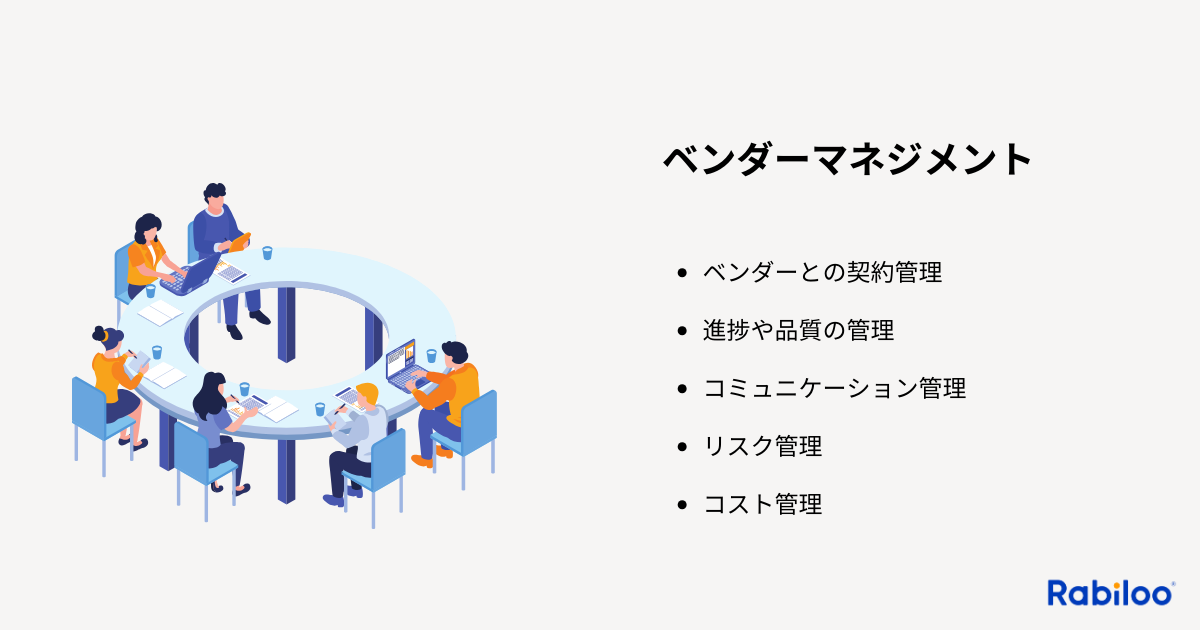 ベンダーマネジメントとは?