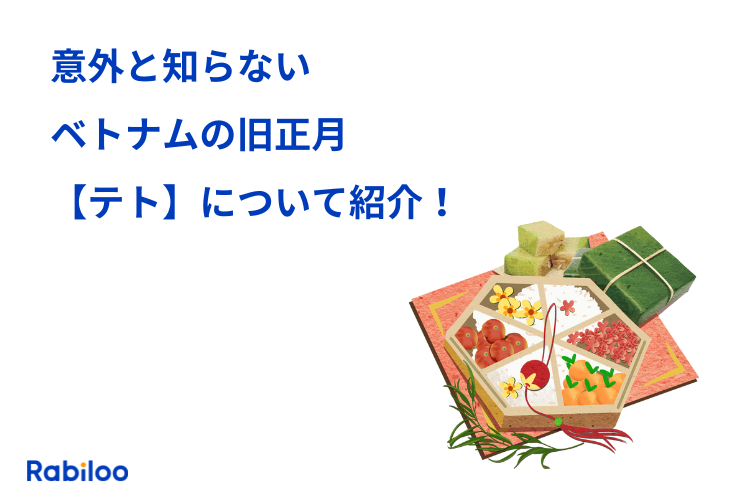 2026年のテト休みはいつ?意外と知らないベトナムの旧正月とは?