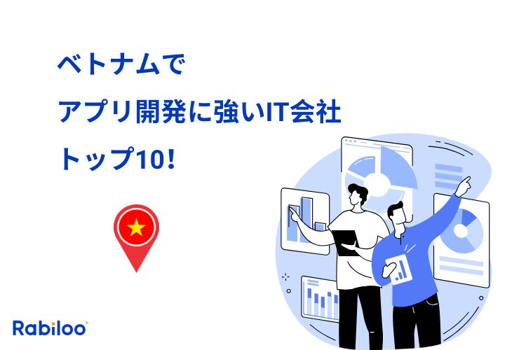 ベトナムでアプリ開発に強いIT会社トップ10!