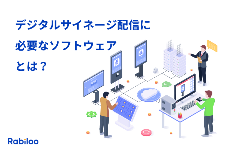デジタルサイネージソフトウェアとは?CMSで簡単コンテンツ配信!
