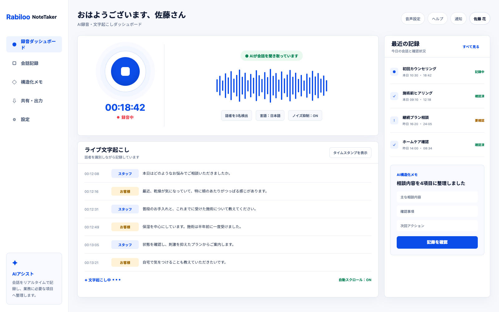 会話記録の一覧、確認状況、音声再生、AIが構造化したメモを表示した記録支援の画面