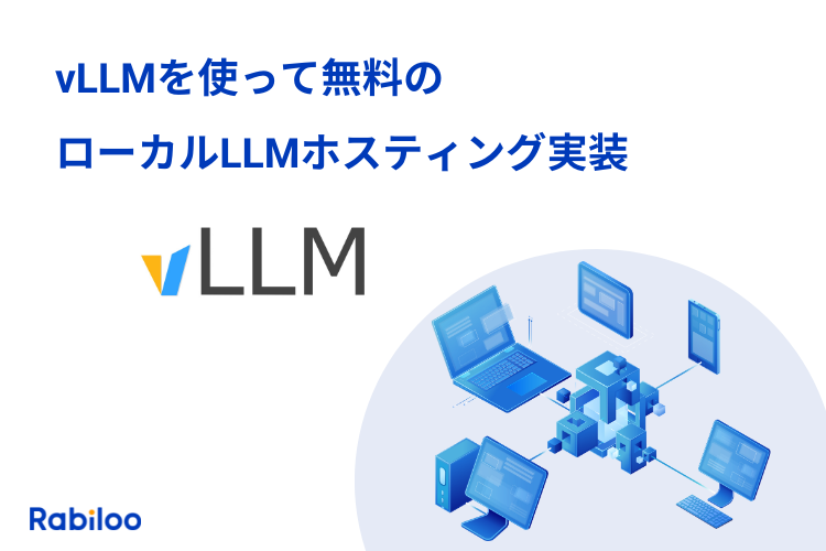 vLLMを使ってコストゼロで実現するローカルLLMホスティング実装ガイド
