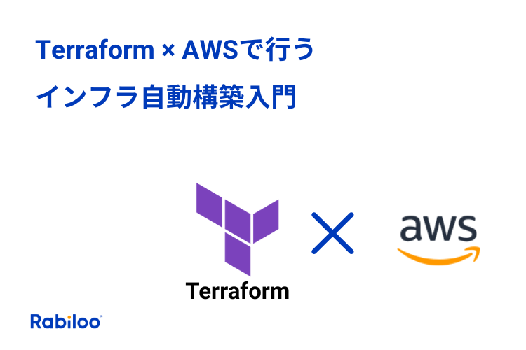 Terraform×AWS入門|IaCで学ぶインフラ自動構築の始め方