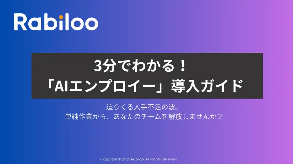 3分でわかる！「AIエンプロイー」導入ガイド