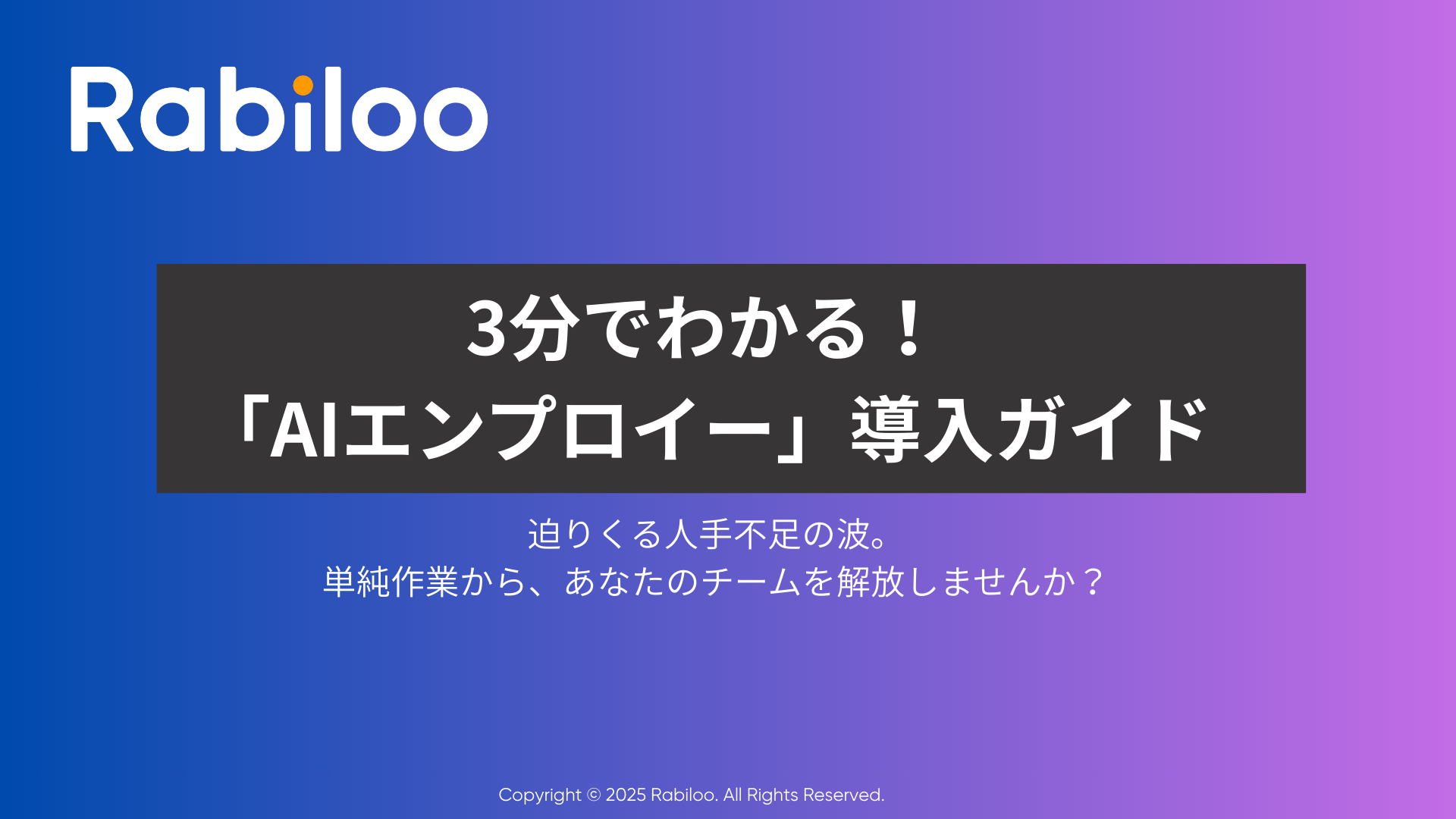 3分でわかるAIエンプロイー導入ガイドの表紙