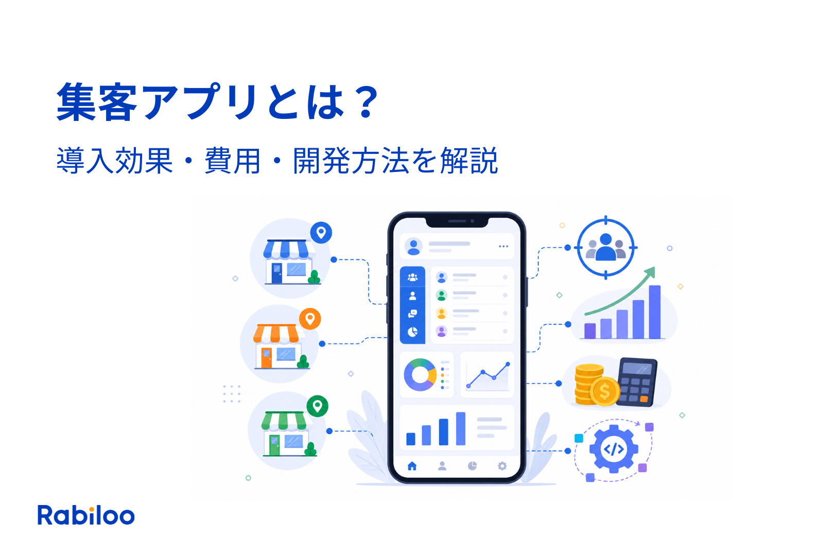 集客アプリとは?導入効果・費用・開発方法を多店舗経営者が知るべき全論点