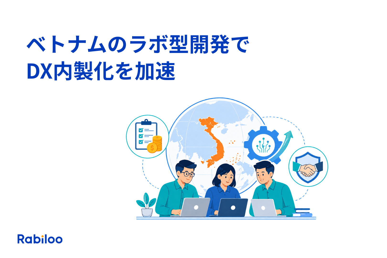 ベトナムの専任開発チームでDX内製化を支援する記事画像