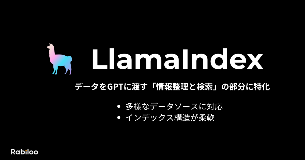 LlamaIndex(旧名GPT Index)は、GPTなどの大規模言語モデル(LLM)を使ったアプリケーションを作るときに、「自分の持っているデータをうまく使えるようにする」ためのツールキットです。