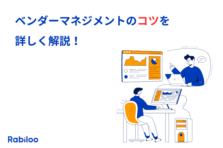 ベンダーマネジメントとは?開発パートナーとの円滑な協力関係を築くコツを解説