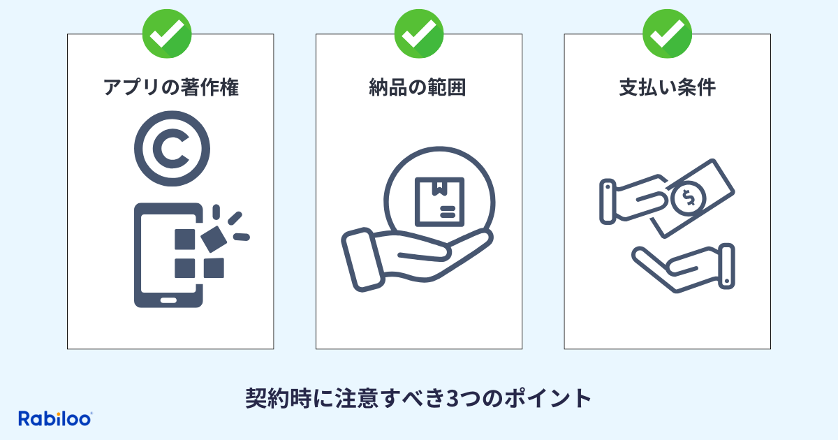 アプリ開発契約前に最低限押さえたい3つのチェックポイント