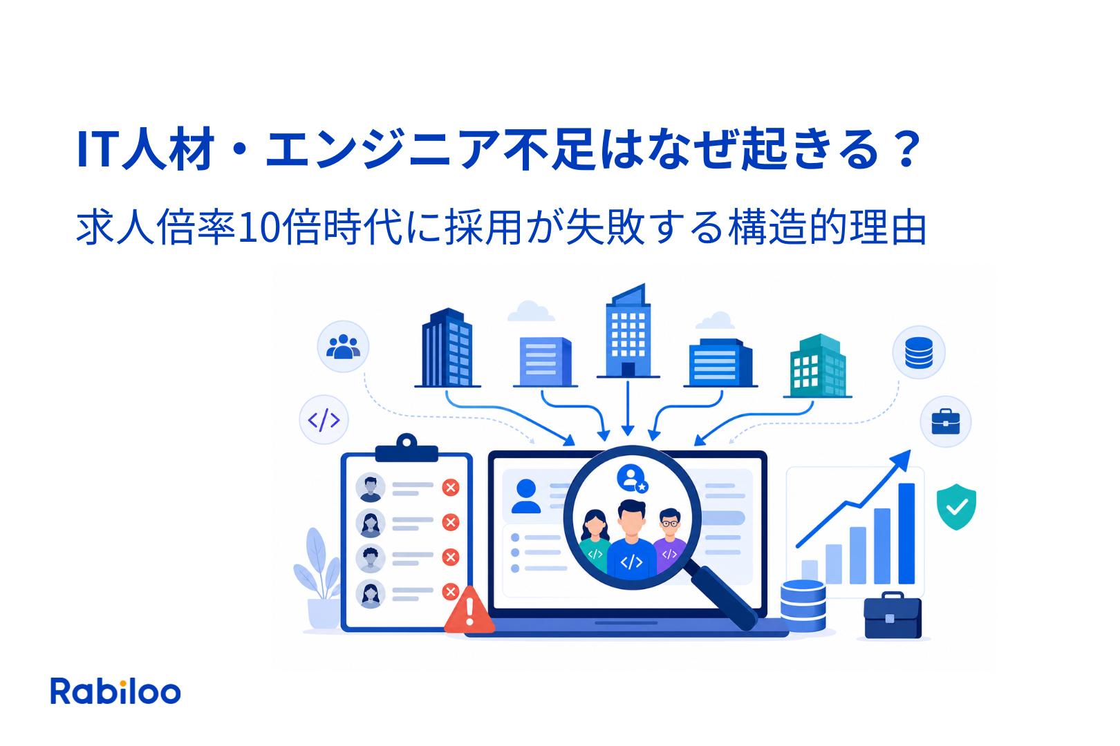 IT人材・エンジニア不足はなぜ起きる?求人倍率10倍時代に採用が失敗する構造的理由
