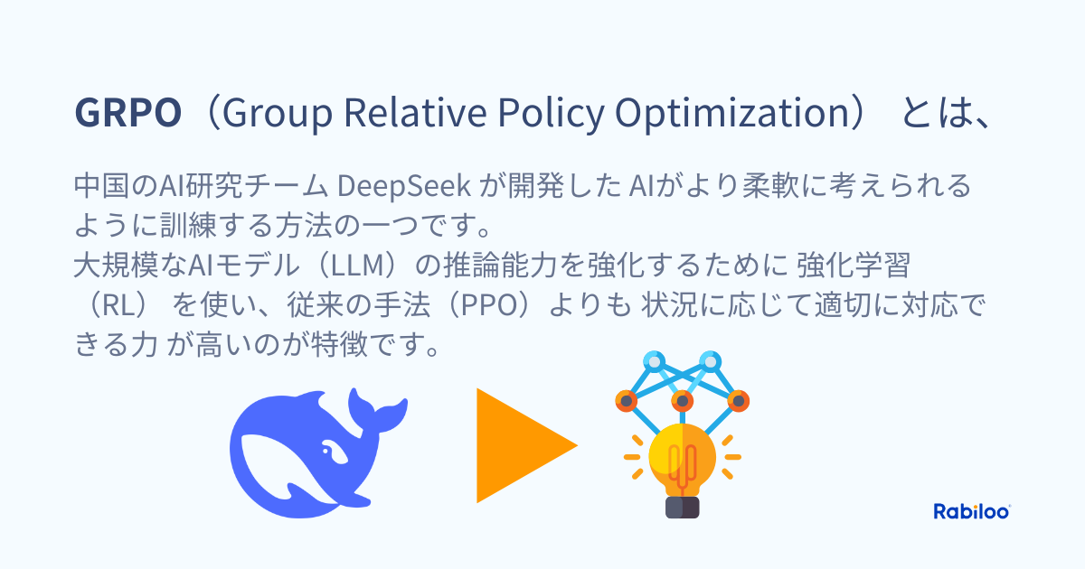 GRPOとは？