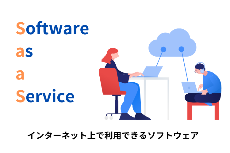 SaaSとはわかりやすく言うと？