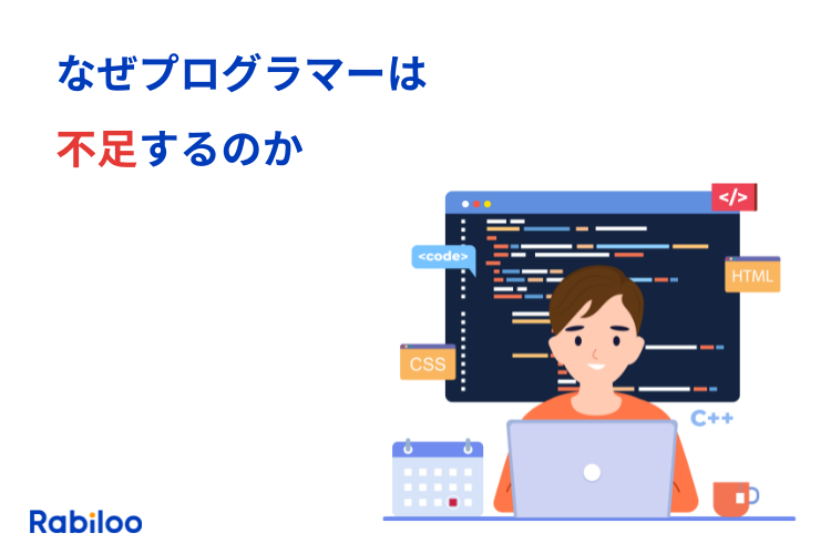 なぜプログラマーは不足するのか?具体的な解消法を解説!