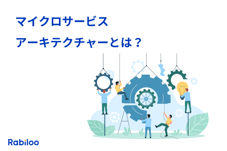 マイクロサービスアーキテクチャとは?EC構築におけるメリットと活用例を解説