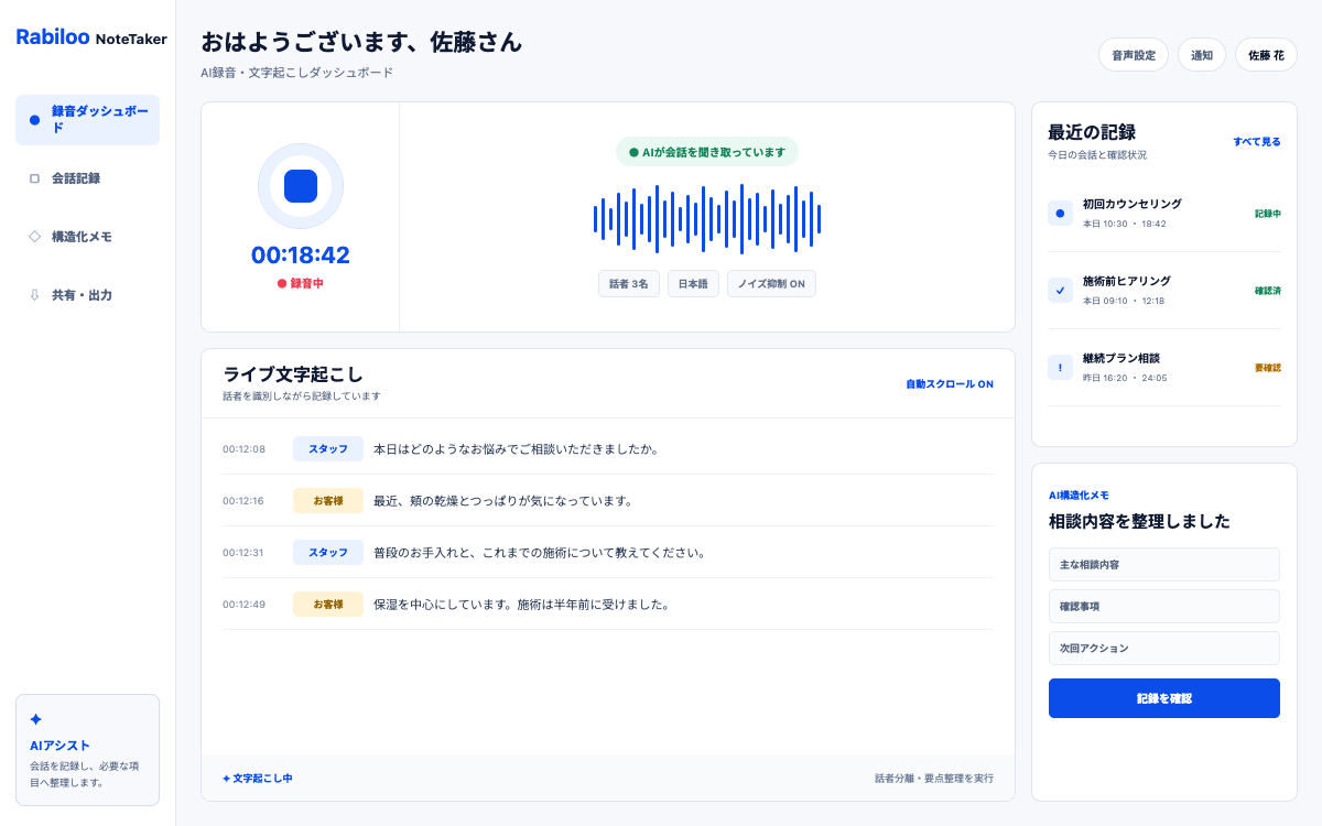 録音状況、音声波形、話者別のライブ文字起こし、直近の記録を一つの画面で扱い、AIの出力を人が確認できるようにした記録支援の管理画面