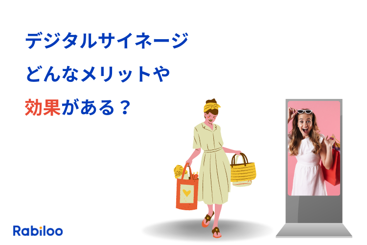 デジタルサイネージはどんなメリットや費用対効果が期待できるのか?