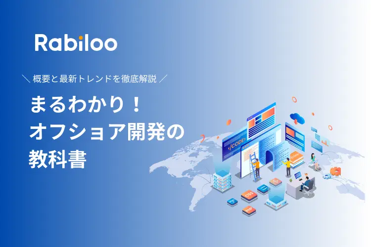 まるわかり！オフショア開発の教科書