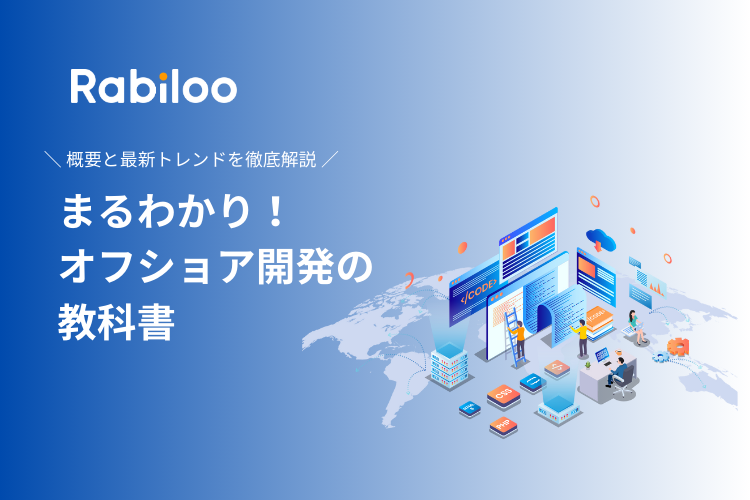 まるわかり!オフショア開発の教科書