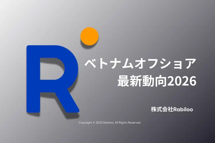 ベトナムオフショア最新動向2026