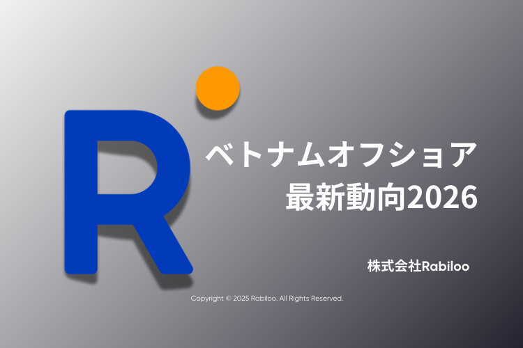 ベトナムオフショア最新動向2026の表紙