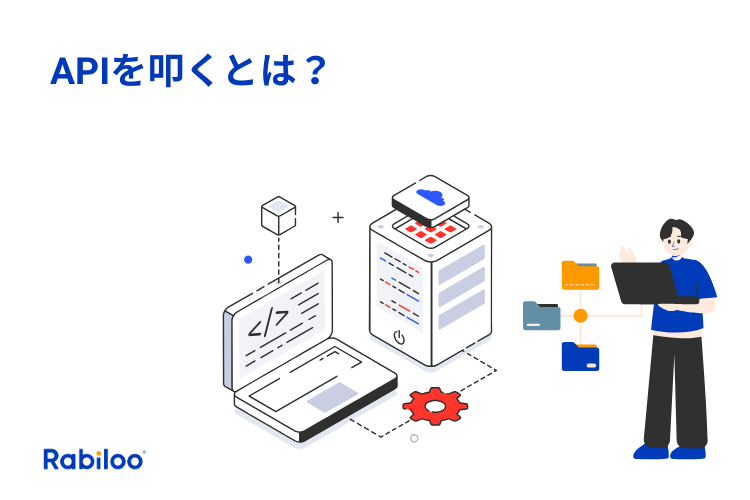APIを叩くとは?ビジネスパーソン向けにわかりやすく解説!