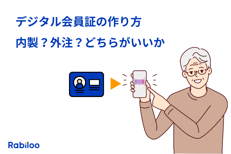 デジタル会員証の作り方|内製か外注か?メリット・デメリットを徹底解説