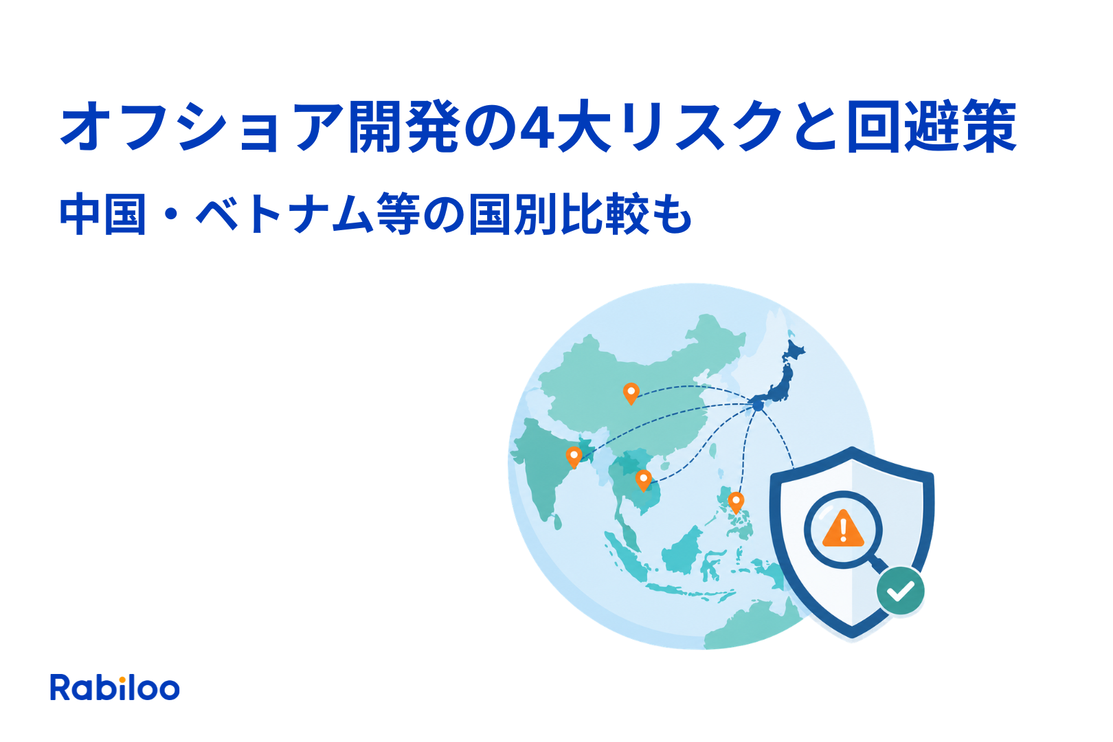 オフショア開発の4大リスクと回避策|中国・ベトナム等の国別比較も
