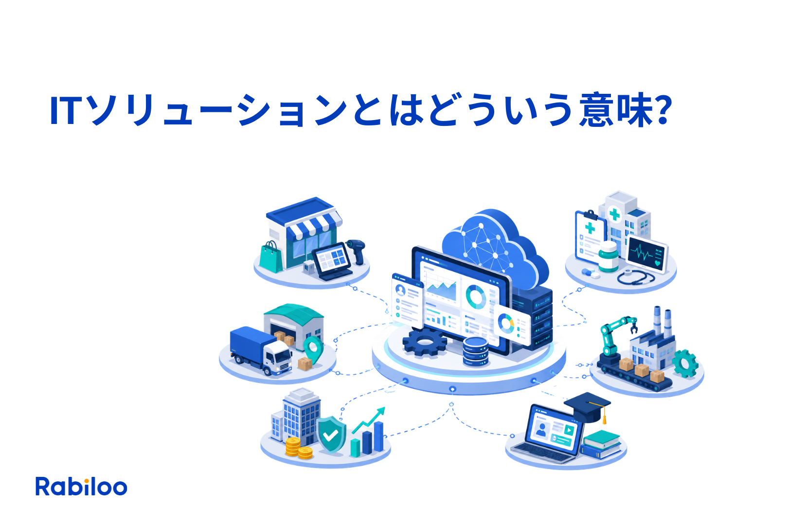 【業界別の具体例を知りたい】ITソリューションとはどういう意味?