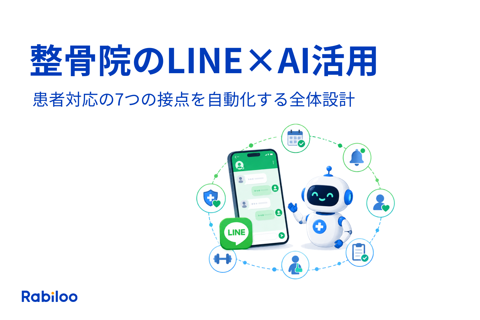 整骨院のLINE×AI活用|患者対応の7つの接点を自動化する全体設計