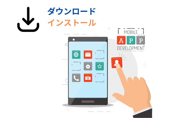 ダウンロードとインストール