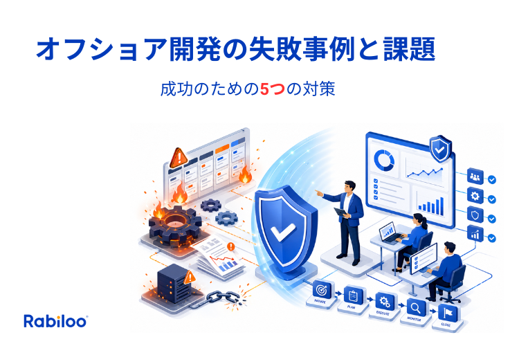 オフショア開発の失敗事例と課題|現場で起きる炎上パターンと5つの対策